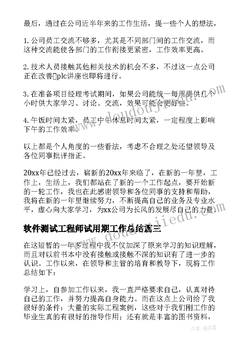 软件测试工程师试用期工作总结 软件工程师试用期工作总结(汇总5篇)