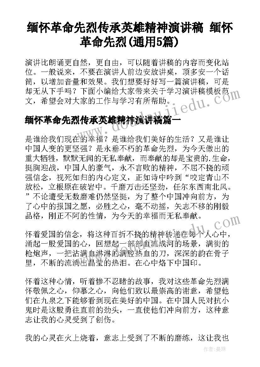 缅怀革命先烈传承英雄精神演讲稿 缅怀革命先烈(通用5篇)