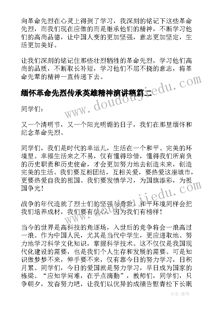 缅怀革命先烈传承英雄精神演讲稿 缅怀革命先烈(通用5篇)