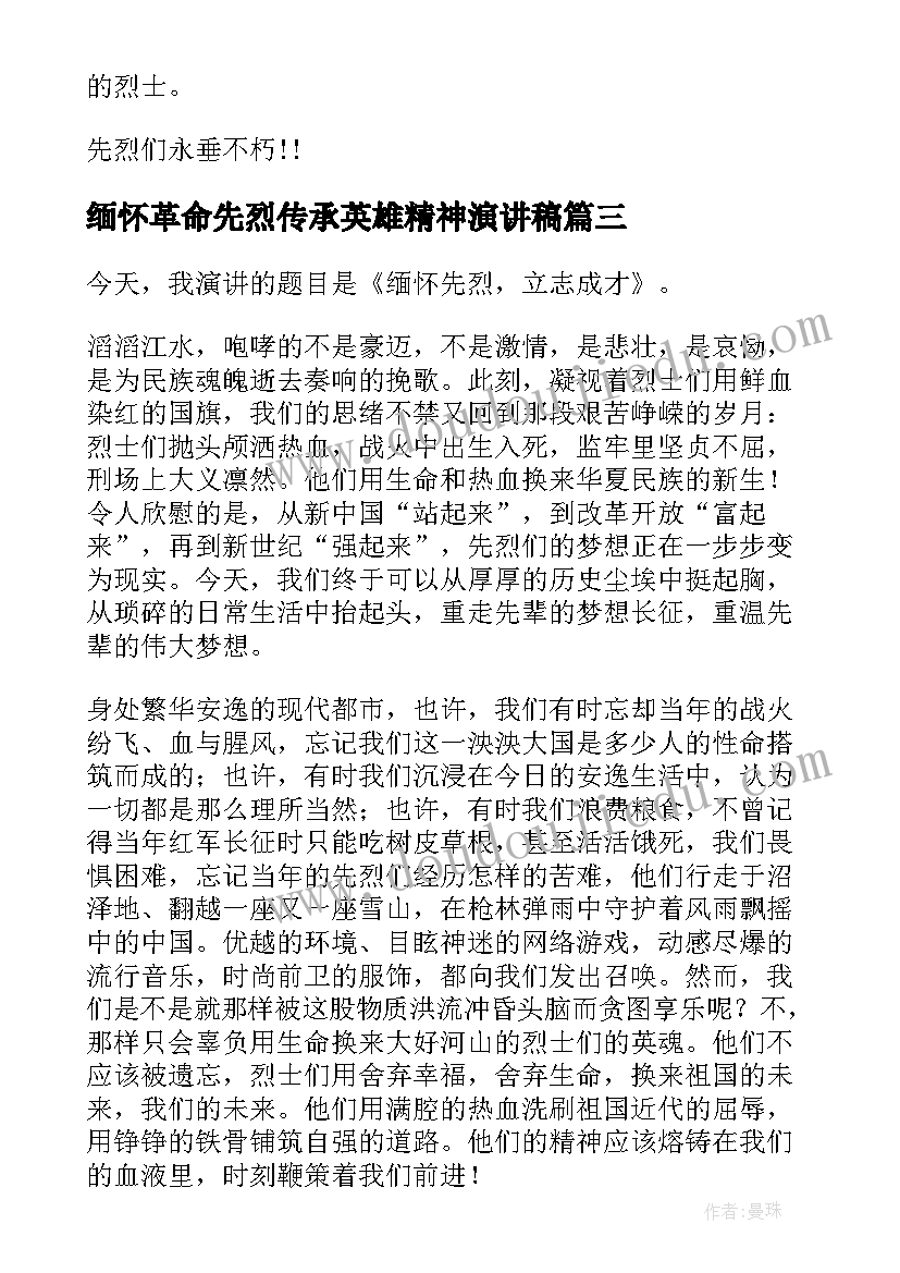 缅怀革命先烈传承英雄精神演讲稿 缅怀革命先烈(通用5篇)