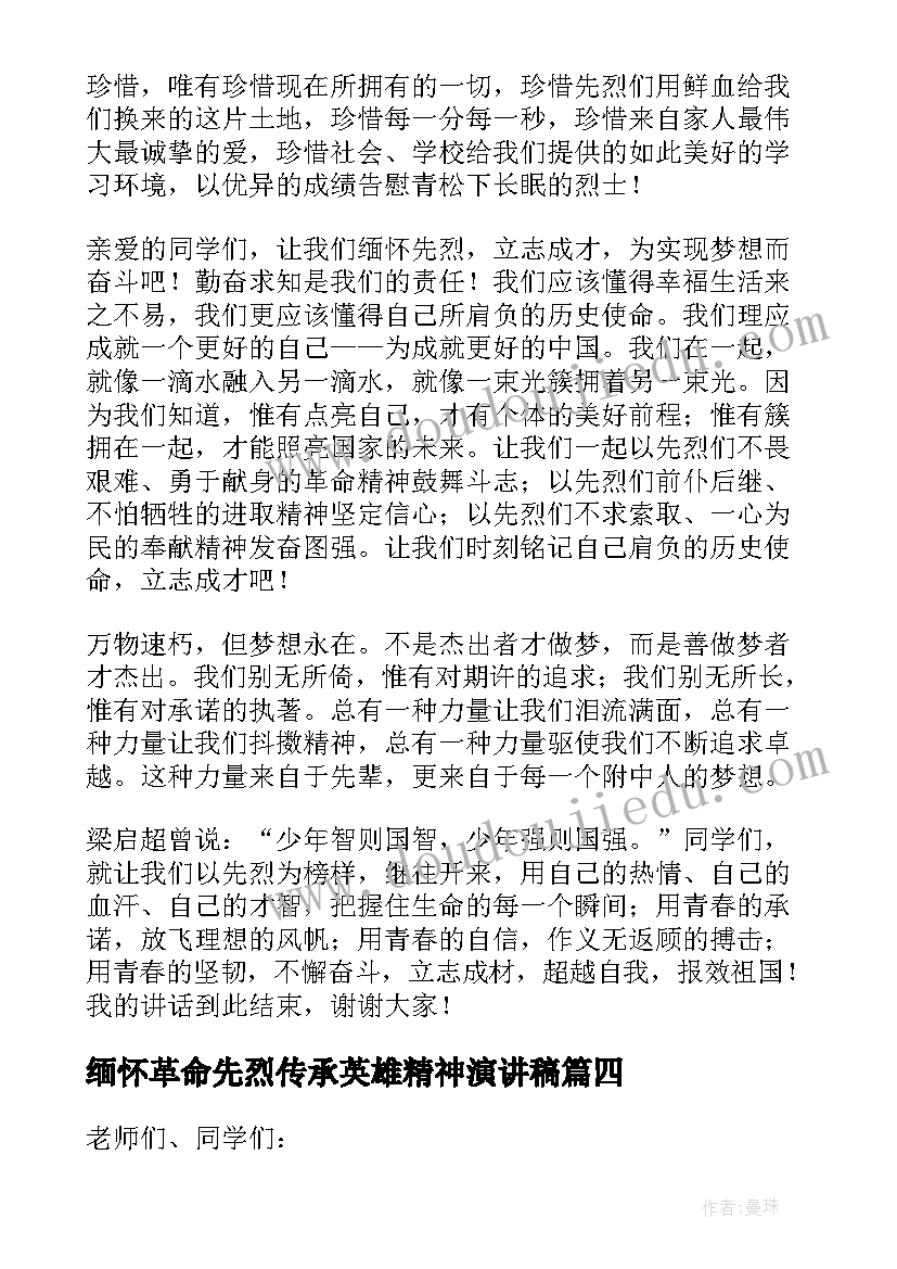 缅怀革命先烈传承英雄精神演讲稿 缅怀革命先烈(通用5篇)