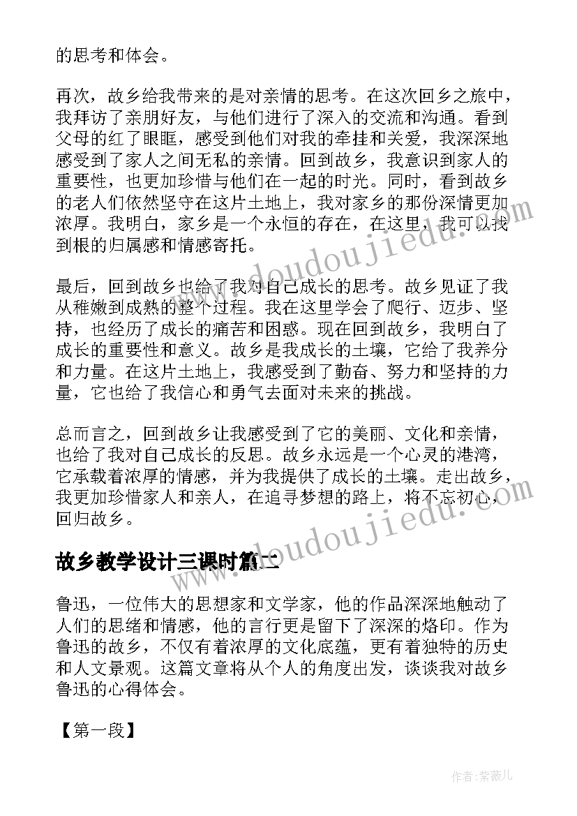 2023年故乡教学设计三课时 故乡心得体会(优质10篇)