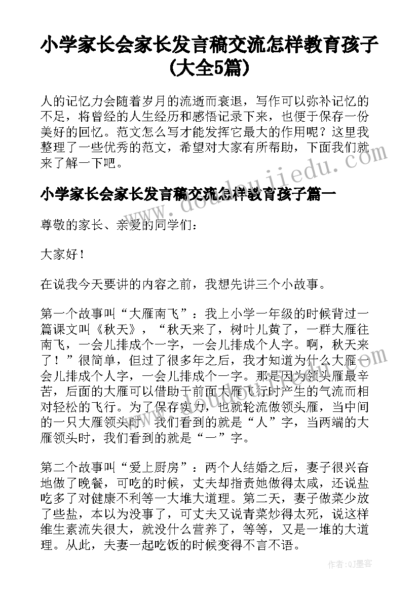 小学家长会家长发言稿交流怎样教育孩子(大全5篇)