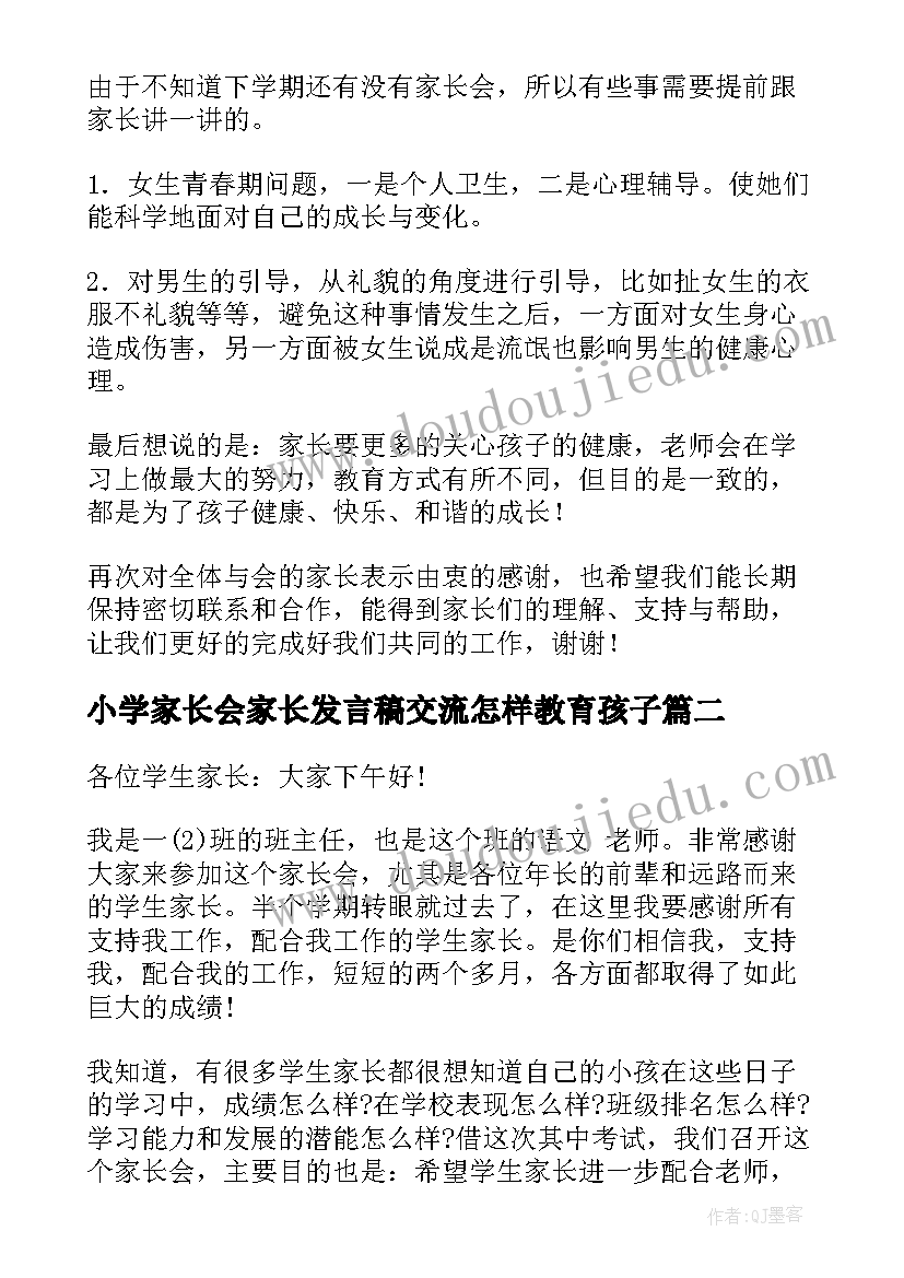 小学家长会家长发言稿交流怎样教育孩子(大全5篇)