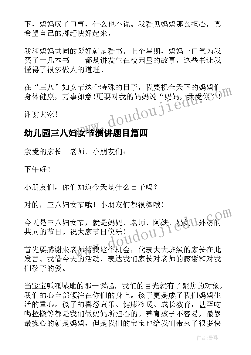 2023年幼儿园三八妇女节演讲题目(通用5篇)