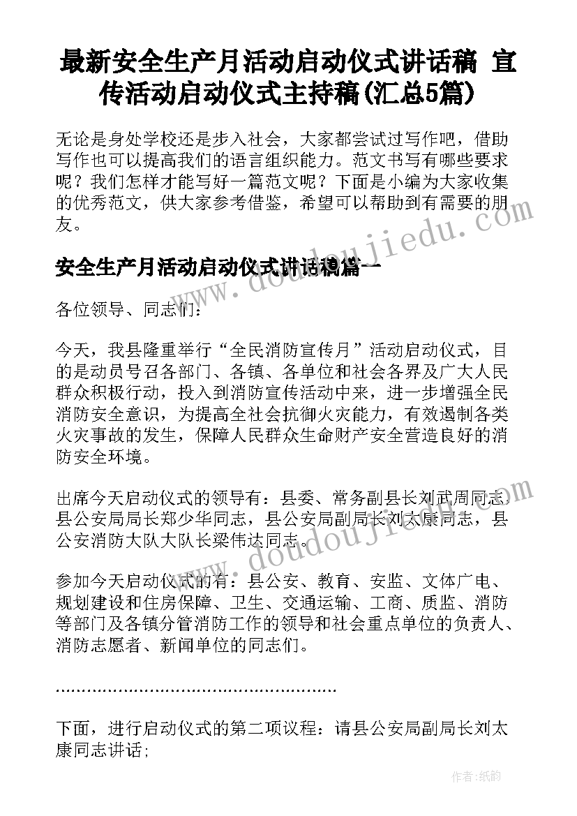 最新安全生产月活动启动仪式讲话稿 宣传活动启动仪式主持稿(汇总5篇)