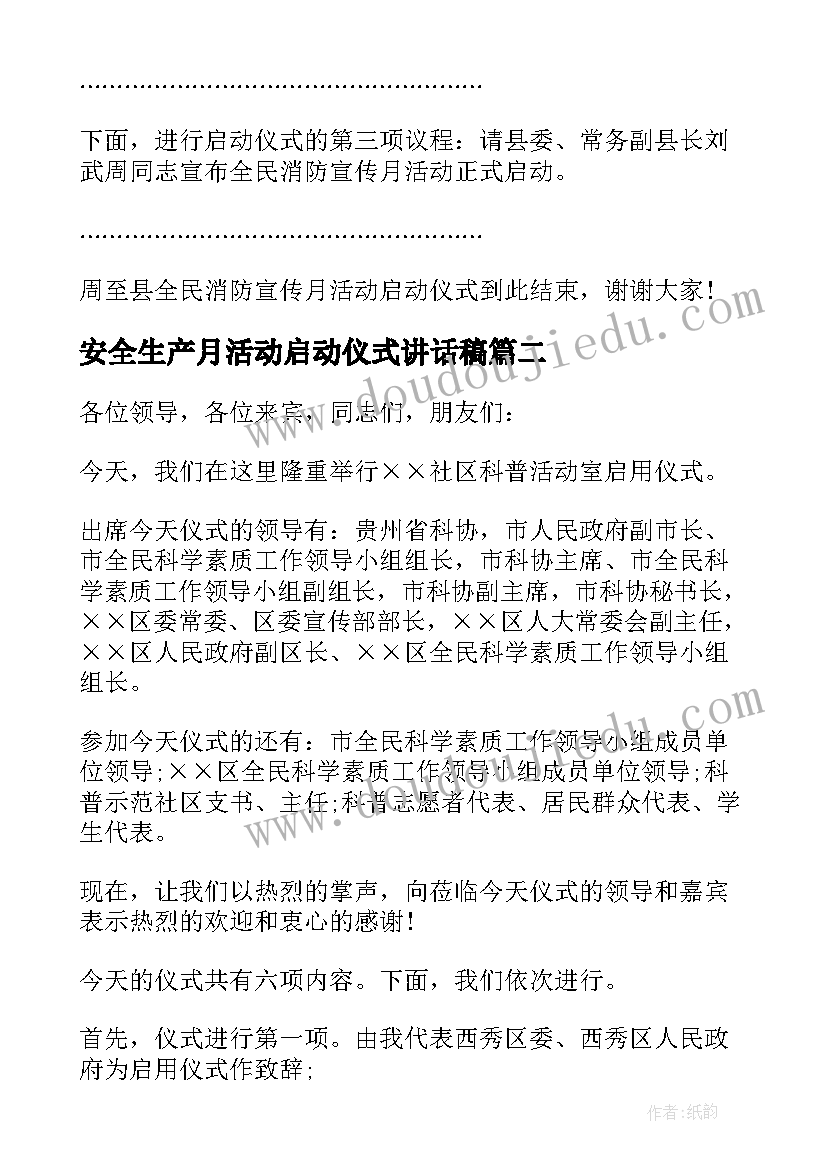 最新安全生产月活动启动仪式讲话稿 宣传活动启动仪式主持稿(汇总5篇)