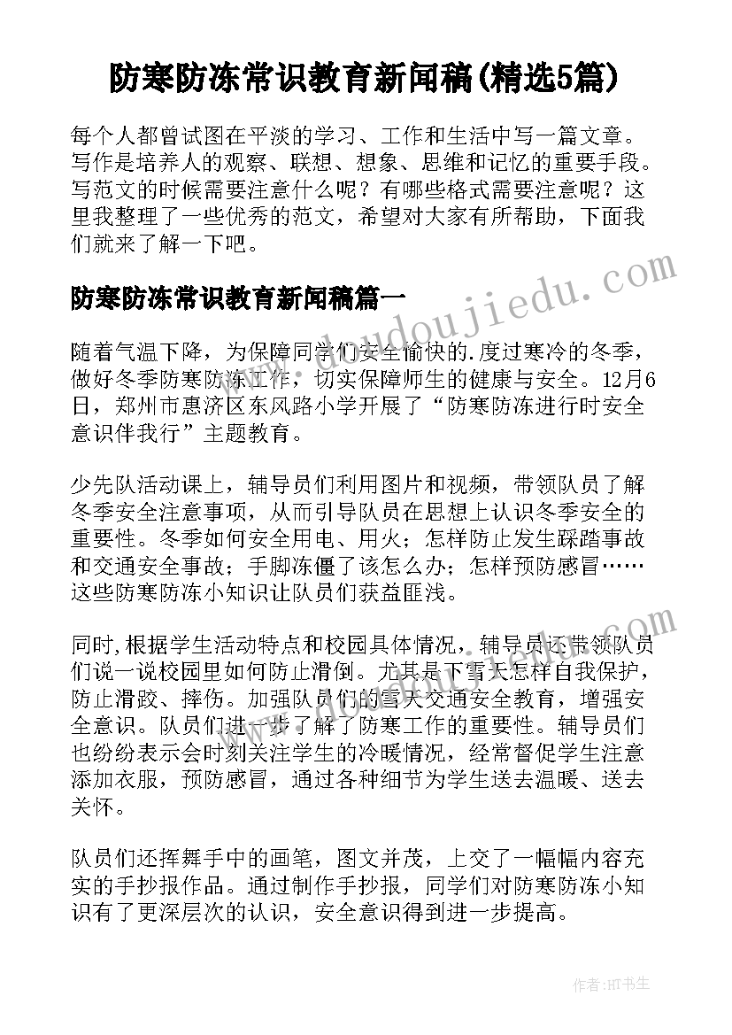 防寒防冻常识教育新闻稿(精选5篇)