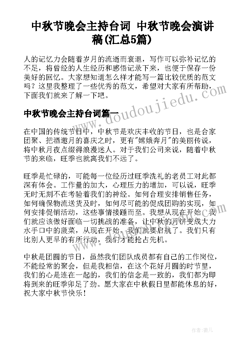 中秋节晚会主持台词 中秋节晚会演讲稿(汇总5篇)