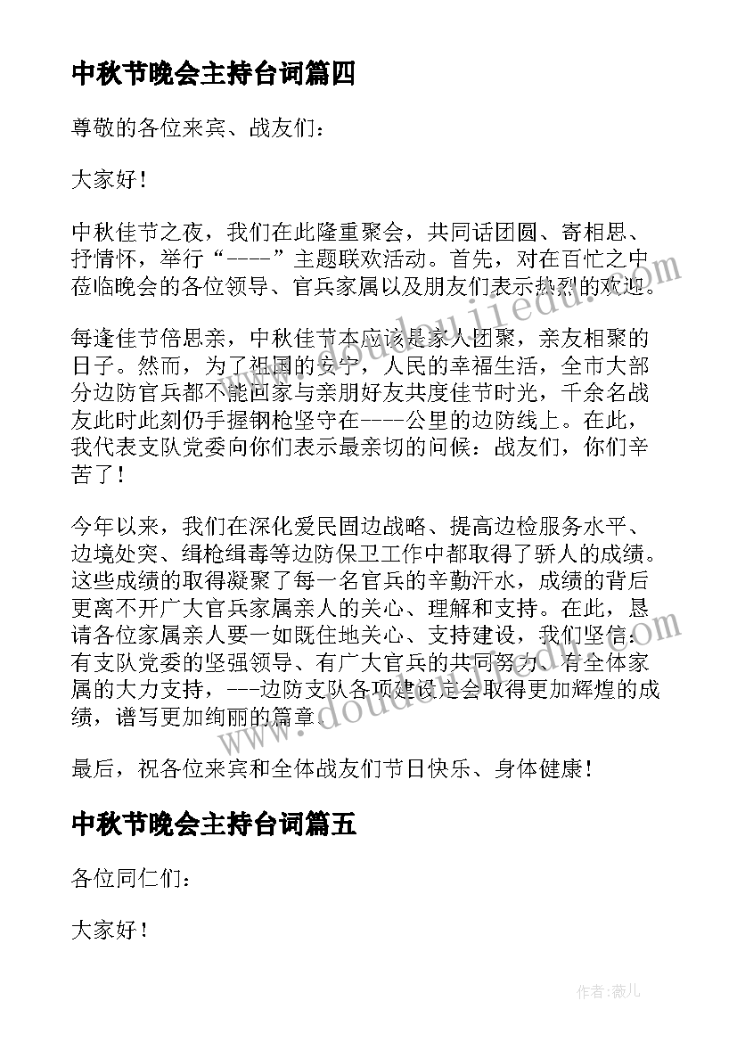 中秋节晚会主持台词 中秋节晚会演讲稿(汇总5篇)