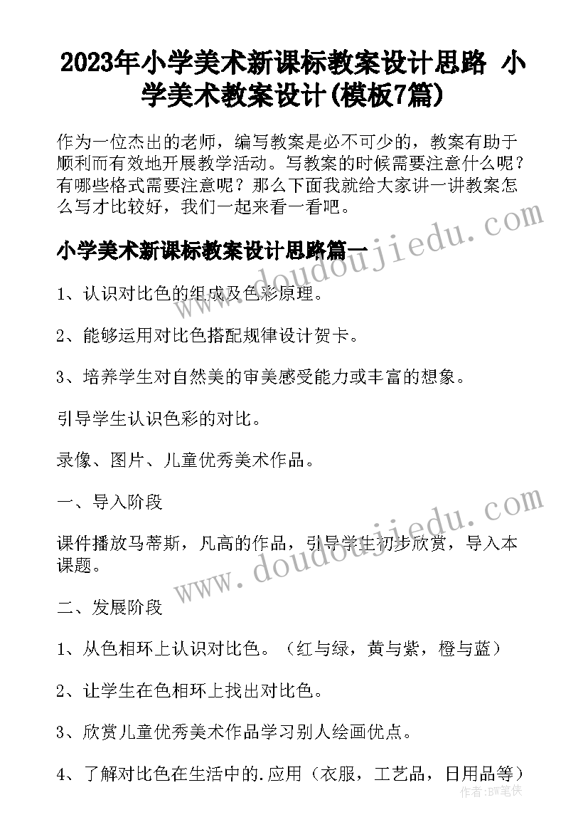 2023年小学美术新课标教案设计思路 小学美术教案设计(模板7篇)