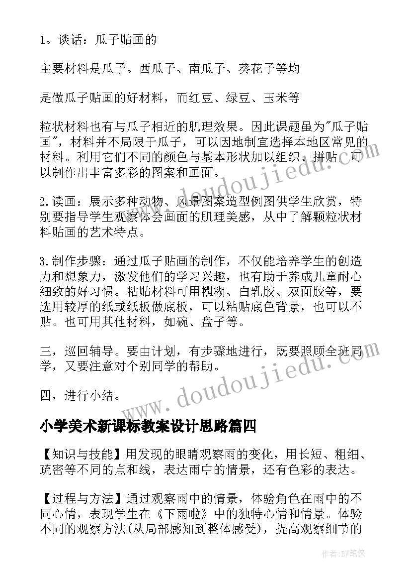 2023年小学美术新课标教案设计思路 小学美术教案设计(模板7篇)