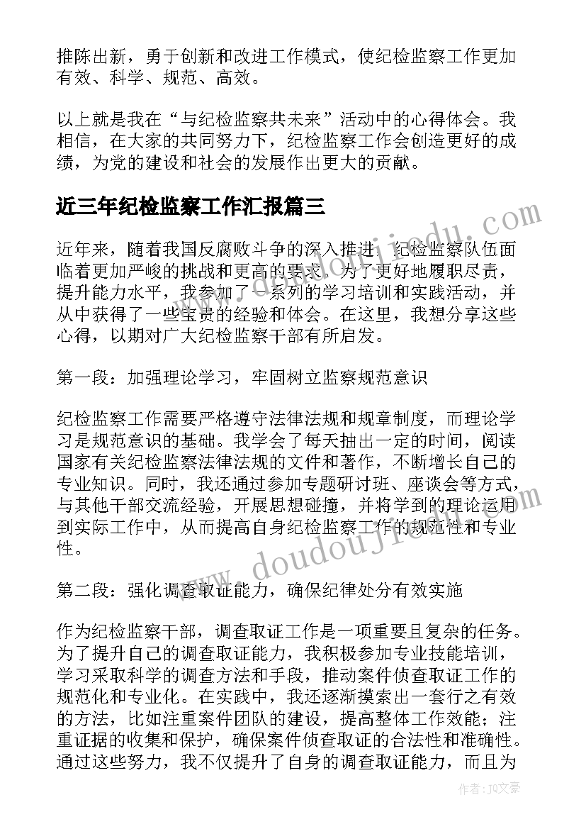 2023年近三年纪检监察工作汇报(优秀9篇)