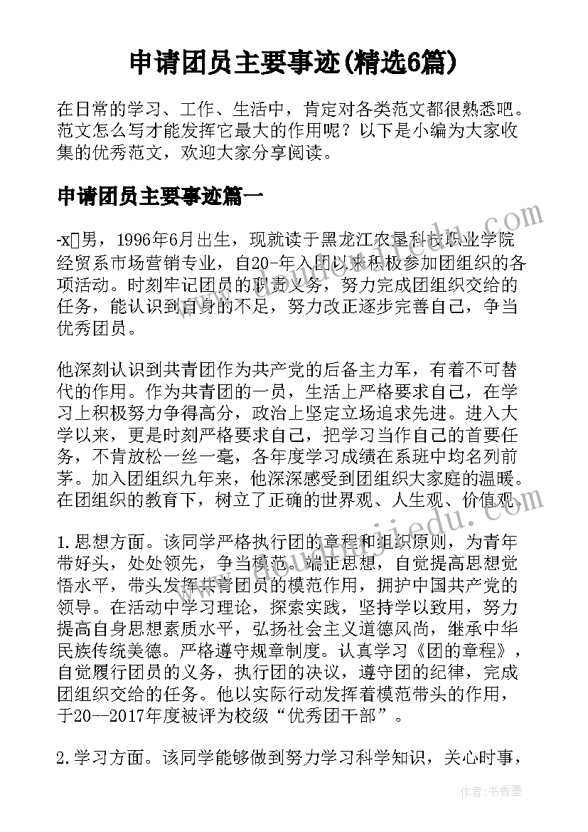 申请团员主要事迹(精选6篇)