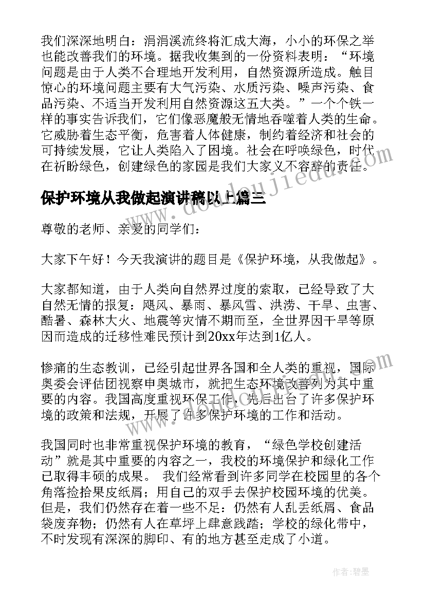 最新保护环境从我做起演讲稿以上(实用8篇)