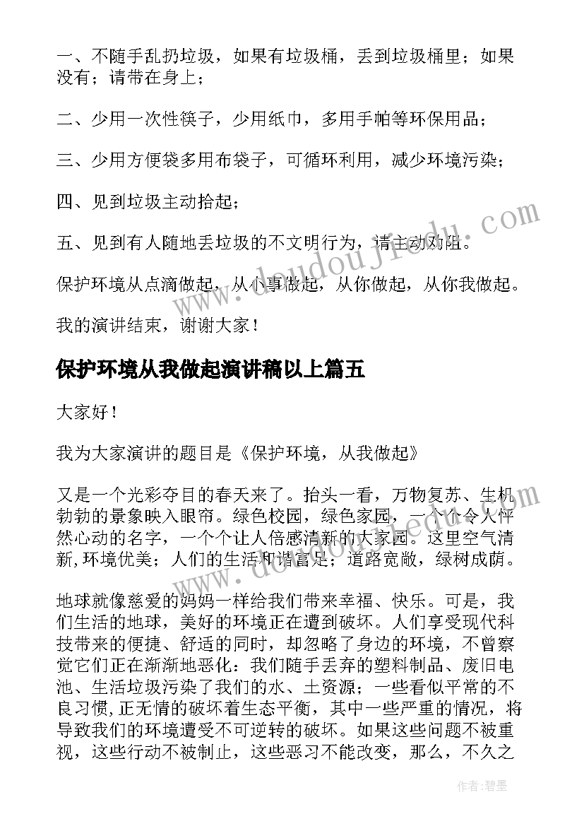 最新保护环境从我做起演讲稿以上(实用8篇)