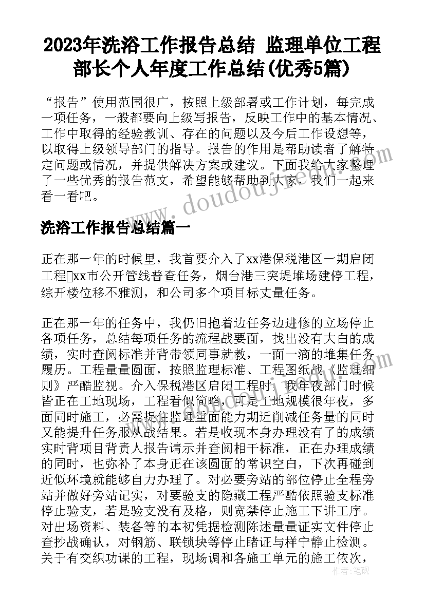 2023年洗浴工作报告总结 监理单位工程部长个人年度工作总结(优秀5篇)