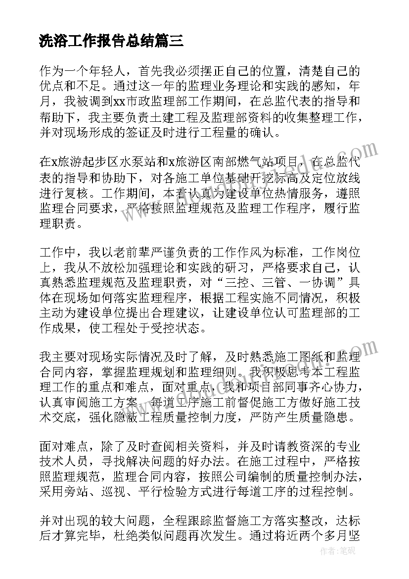 2023年洗浴工作报告总结 监理单位工程部长个人年度工作总结(优秀5篇)