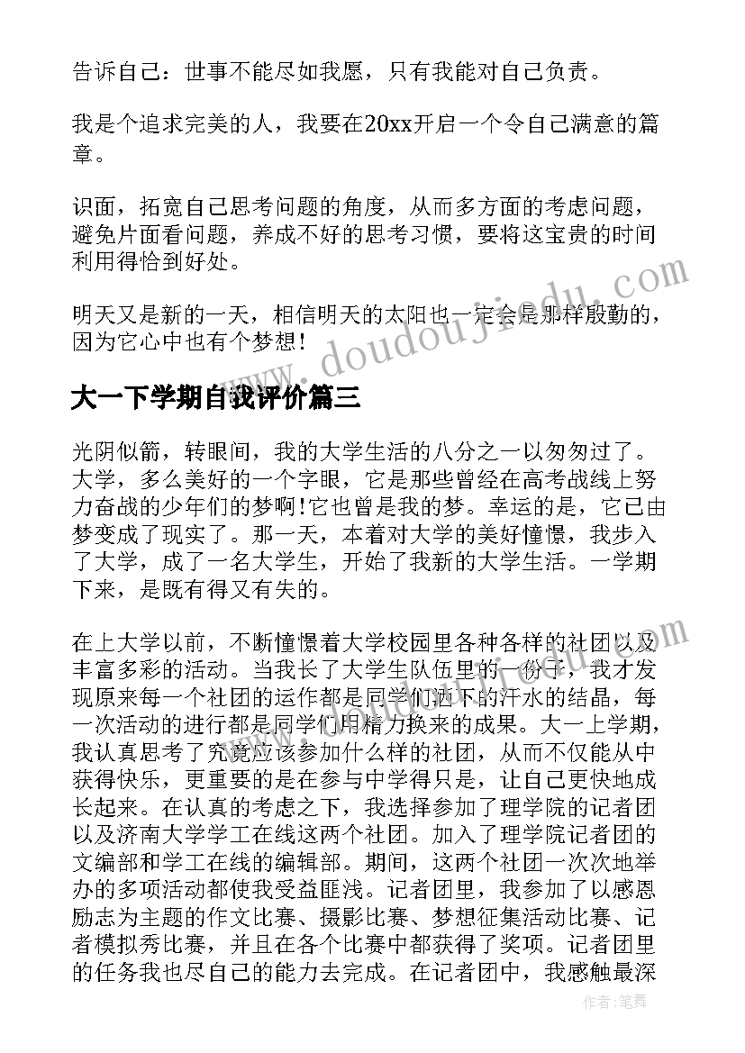 最新大一下学期自我评价 大一学期自我评价(实用8篇)