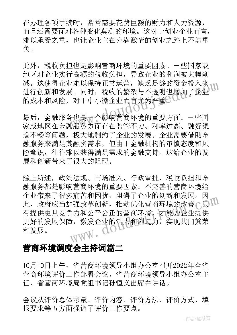 最新营商环境调度会主持词(通用7篇)