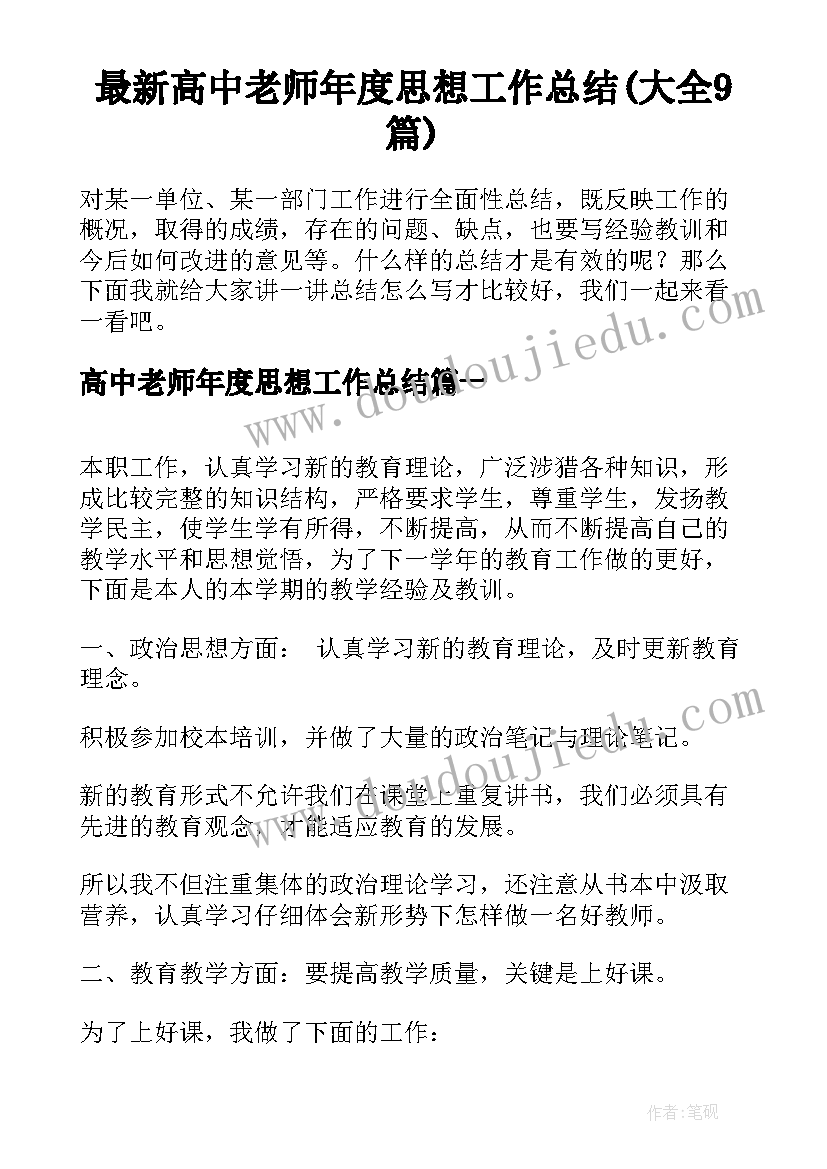 最新高中老师年度思想工作总结(大全9篇)