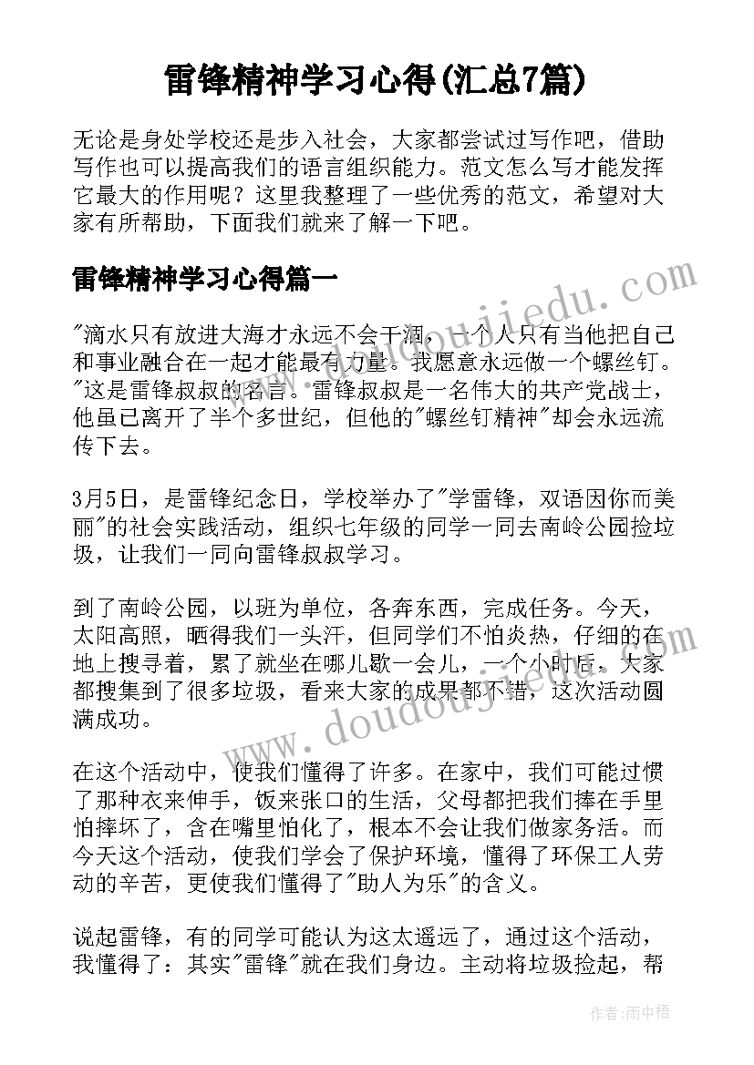 雷锋精神学习心得(汇总7篇)