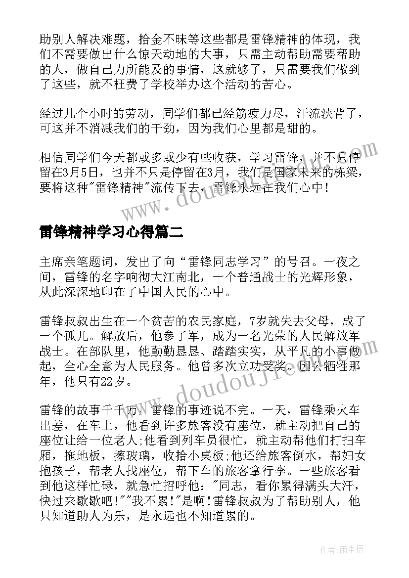 雷锋精神学习心得(汇总7篇)