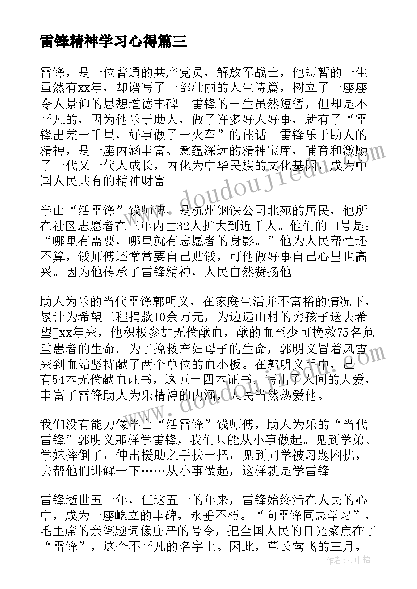 雷锋精神学习心得(汇总7篇)