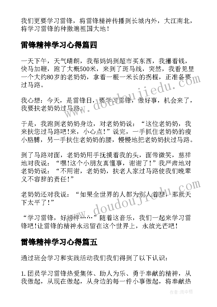 雷锋精神学习心得(汇总7篇)