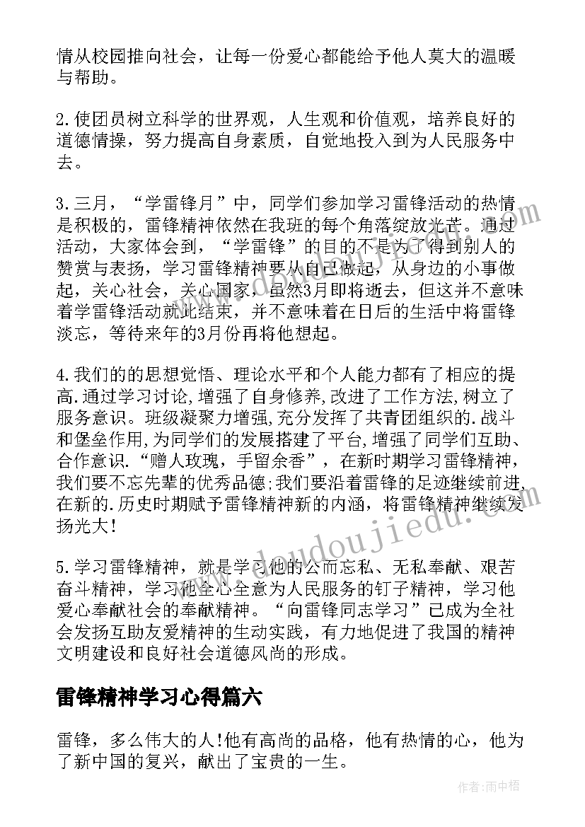 雷锋精神学习心得(汇总7篇)