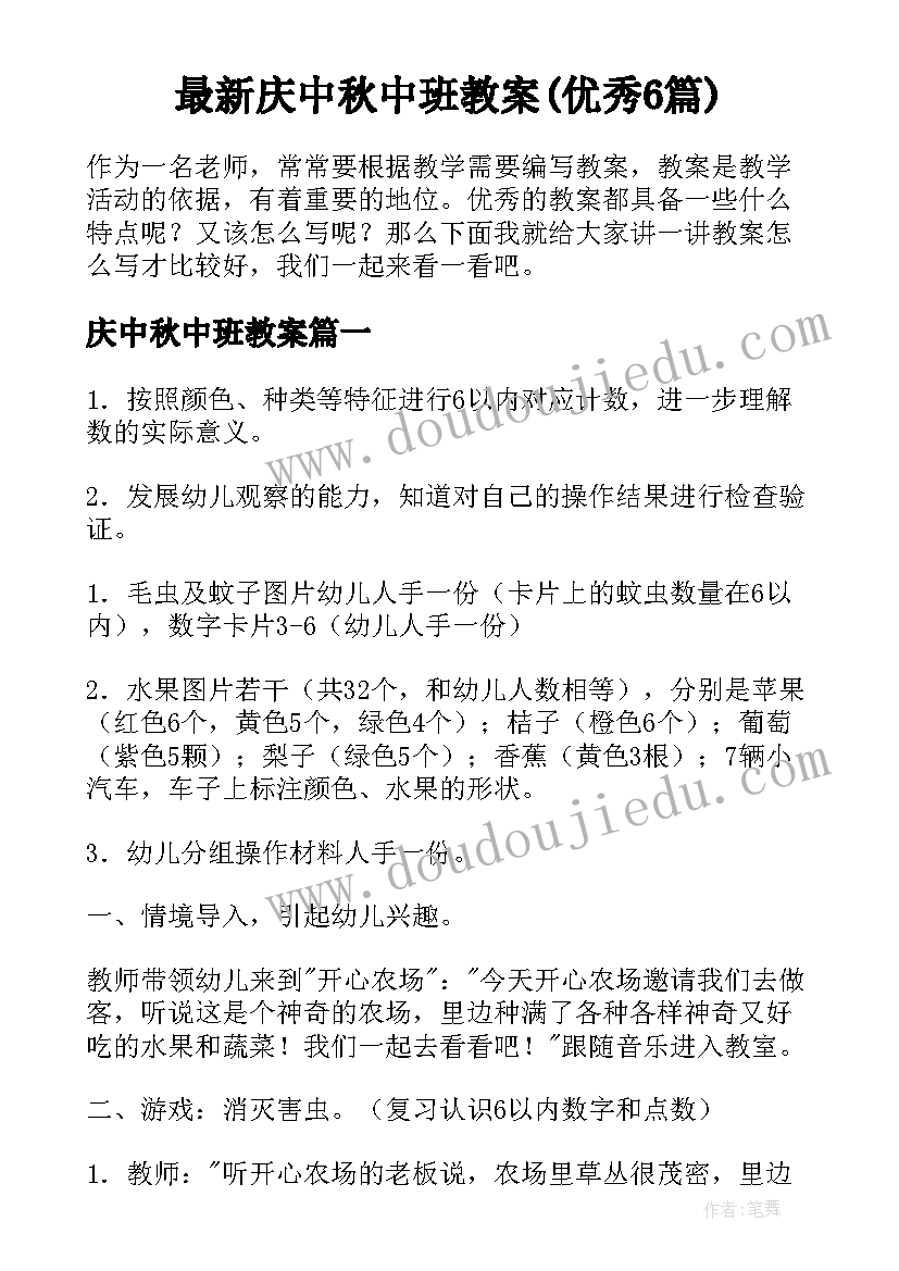 最新庆中秋中班教案(优秀6篇)