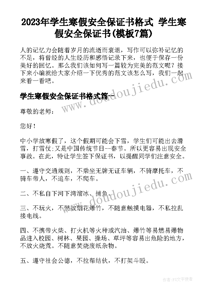 2023年学生寒假安全保证书格式 学生寒假安全保证书(模板7篇)