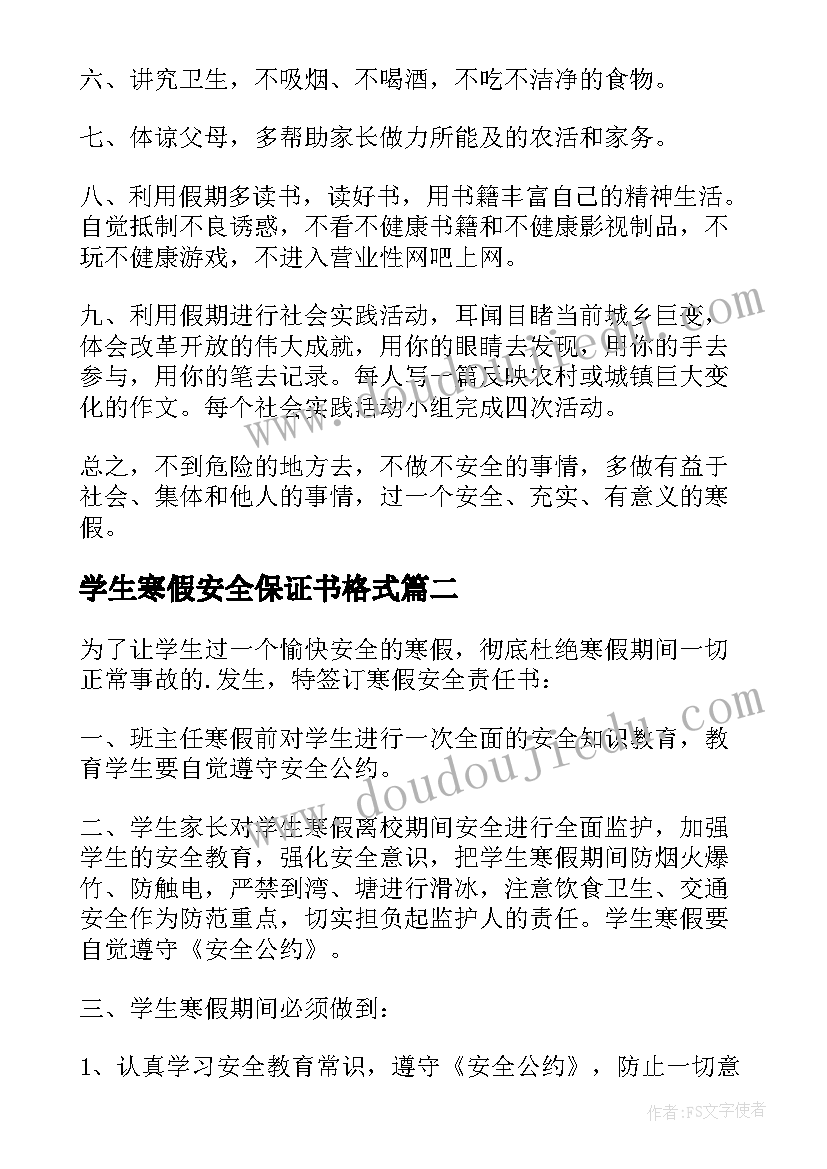 2023年学生寒假安全保证书格式 学生寒假安全保证书(模板7篇)