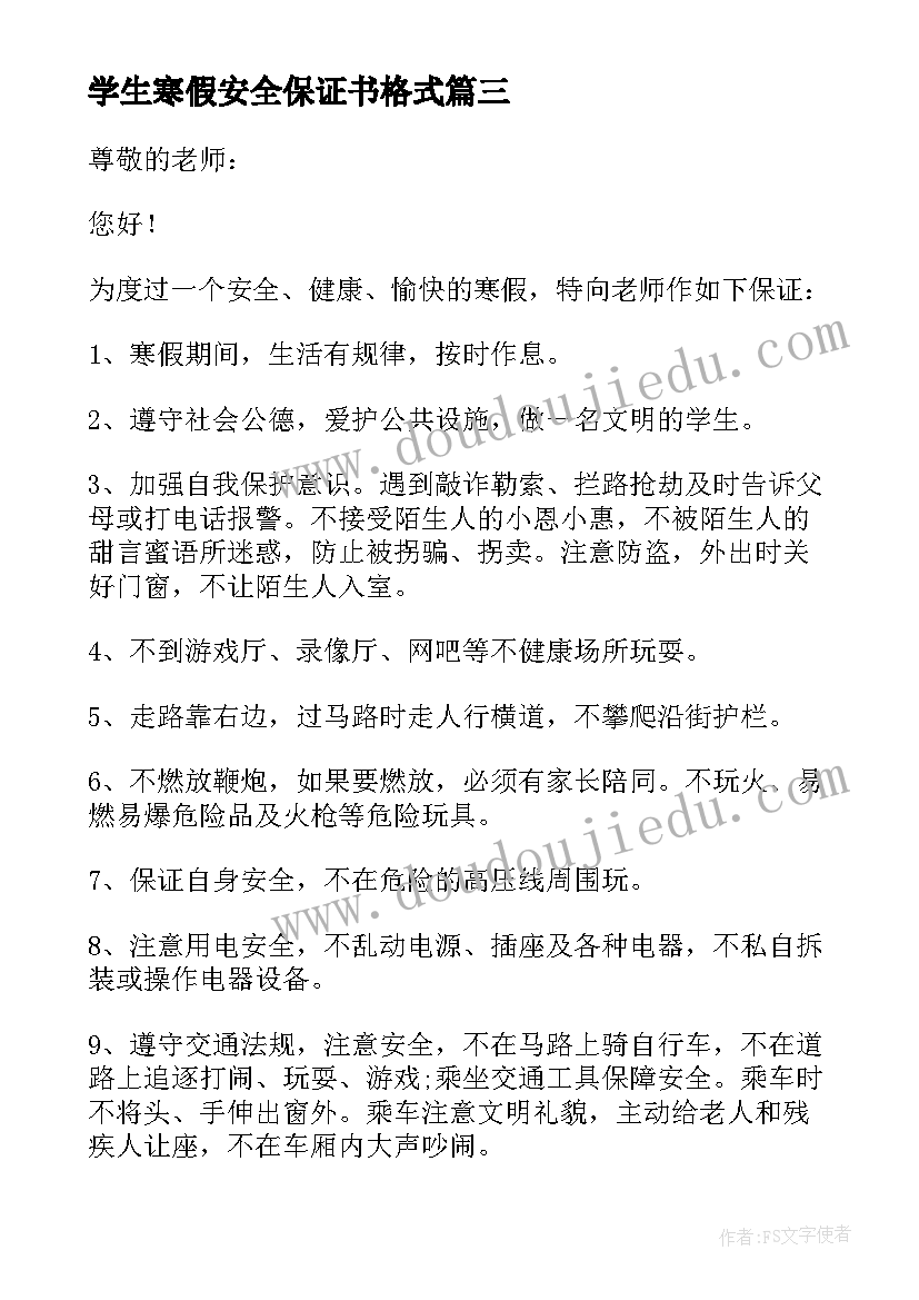 2023年学生寒假安全保证书格式 学生寒假安全保证书(模板7篇)