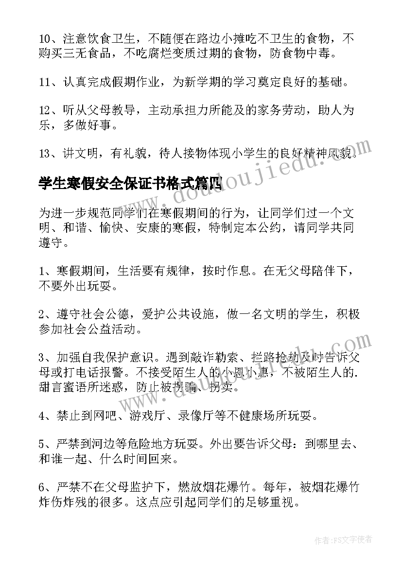 2023年学生寒假安全保证书格式 学生寒假安全保证书(模板7篇)