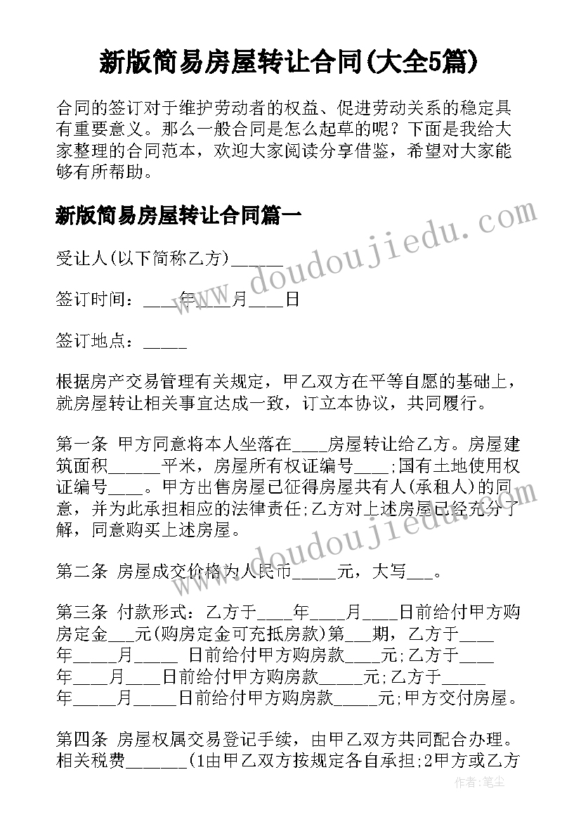 新版简易房屋转让合同(大全5篇)