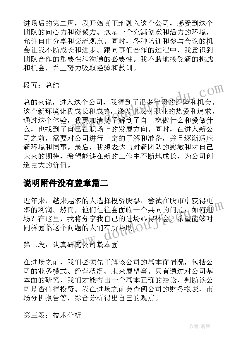 2023年说明附件没有盖章 进场心得体会条状说明(优秀7篇)