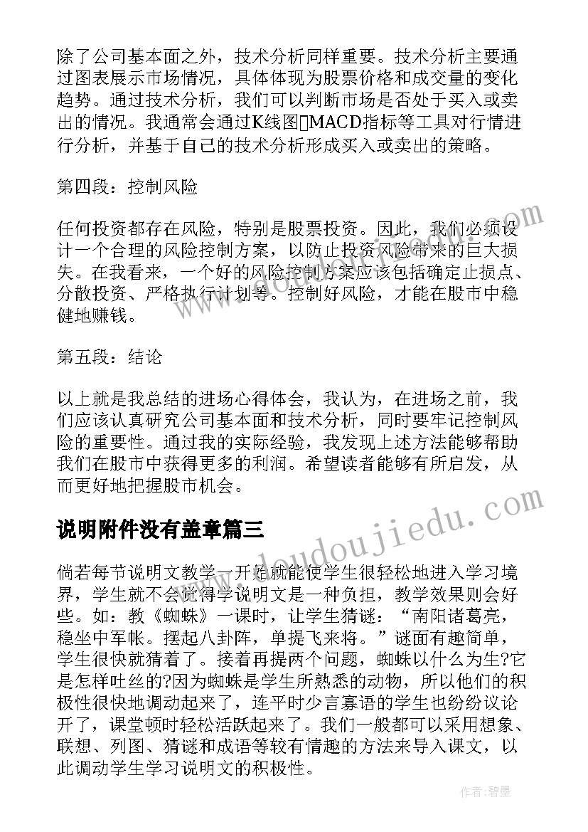 2023年说明附件没有盖章 进场心得体会条状说明(优秀7篇)