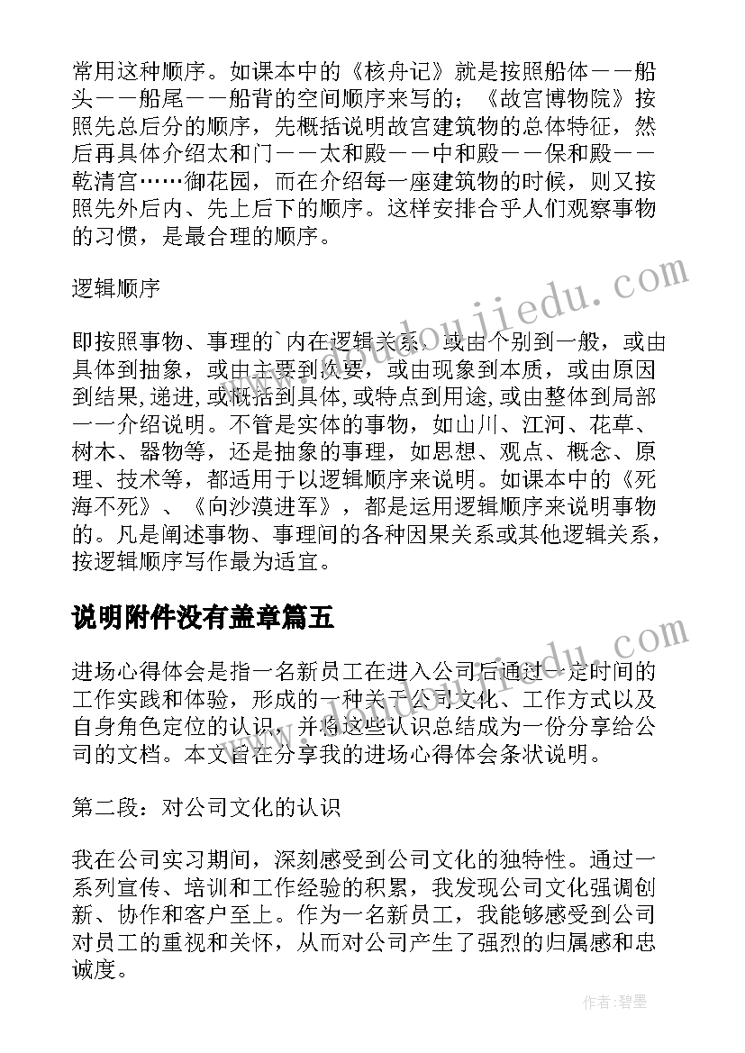 2023年说明附件没有盖章 进场心得体会条状说明(优秀7篇)