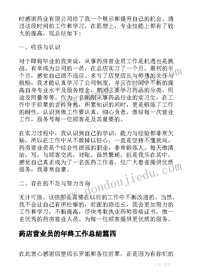 最新药店营业员的年终工作总结(模板5篇)