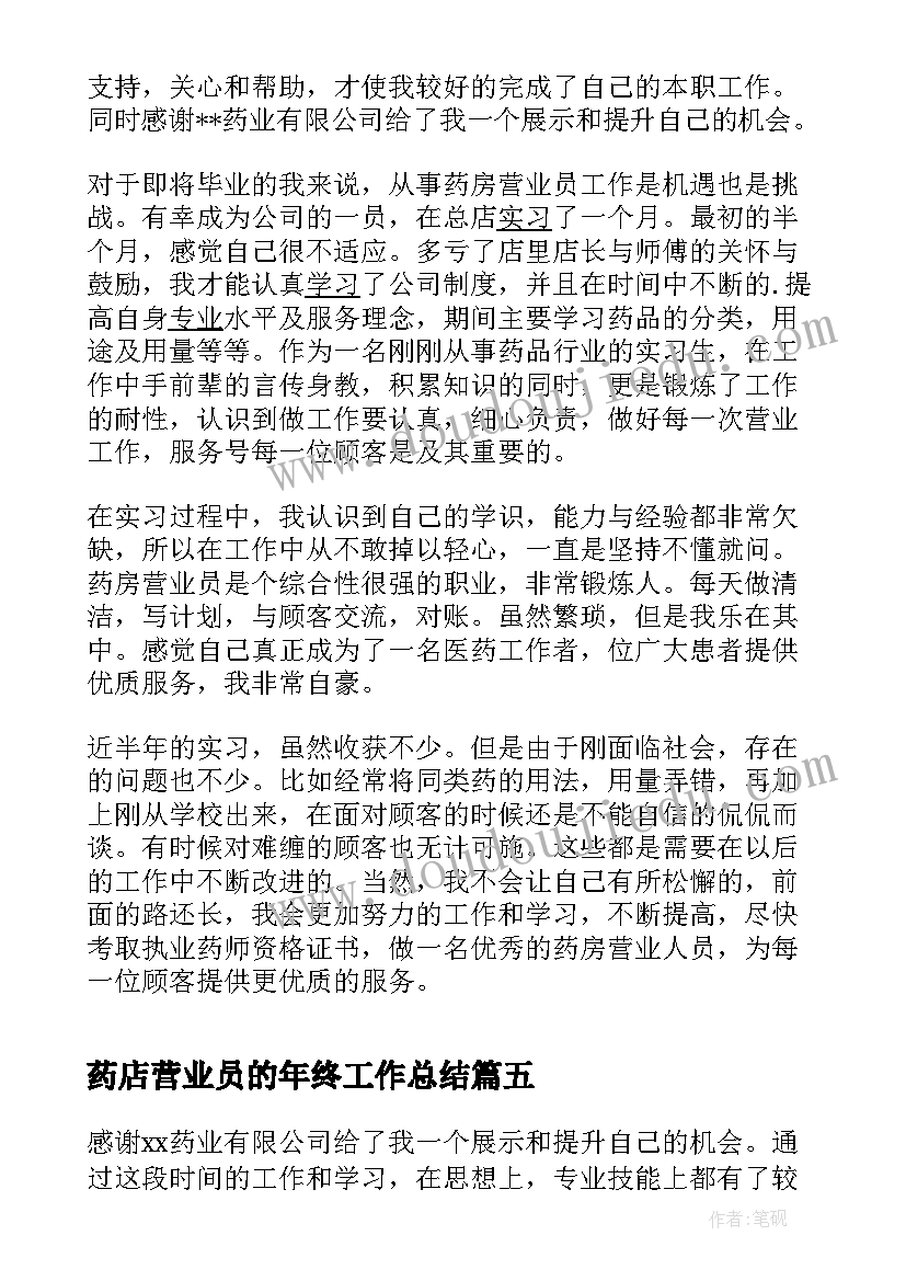 最新药店营业员的年终工作总结(模板5篇)