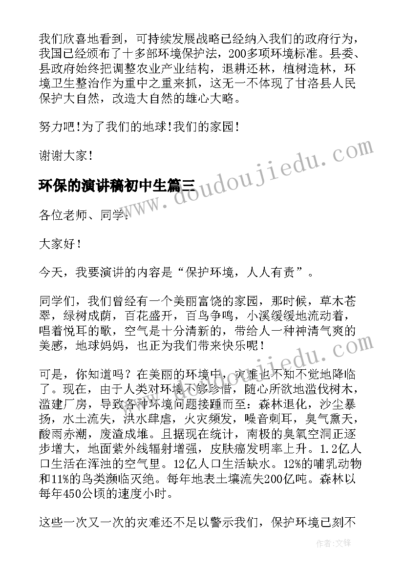 最新环保的演讲稿初中生 环保初中演讲稿(汇总7篇)