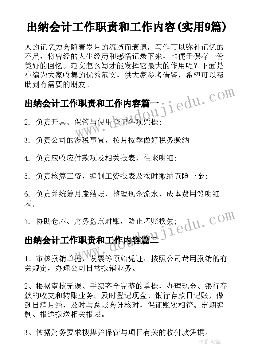 出纳会计工作职责和工作内容(实用9篇)