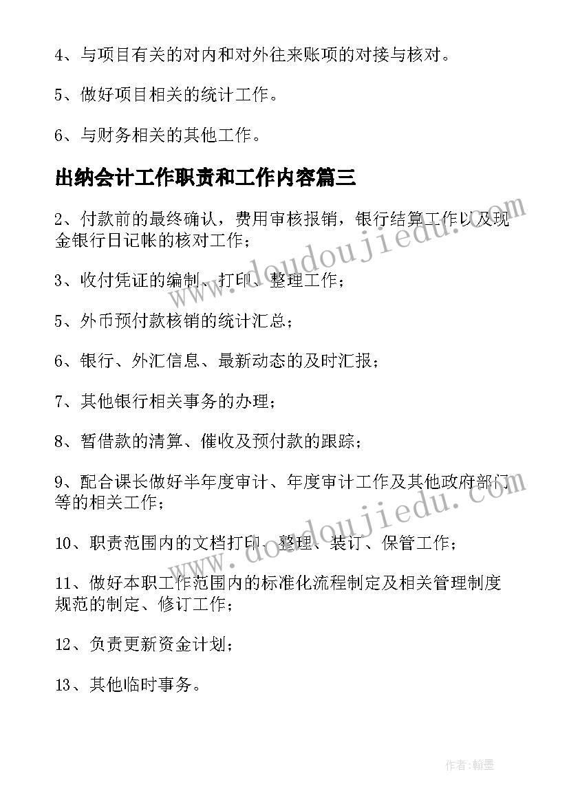 出纳会计工作职责和工作内容(实用9篇)