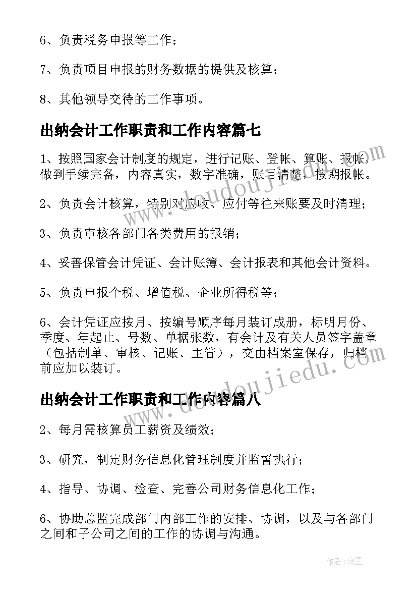 出纳会计工作职责和工作内容(实用9篇)