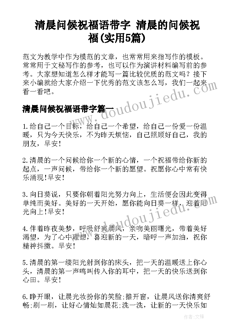 清晨问候祝福语带字 清晨的问候祝福(实用5篇)