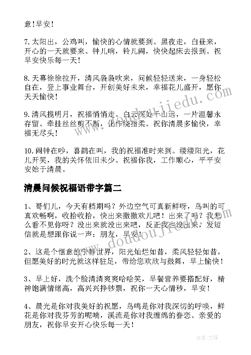 清晨问候祝福语带字 清晨的问候祝福(实用5篇)