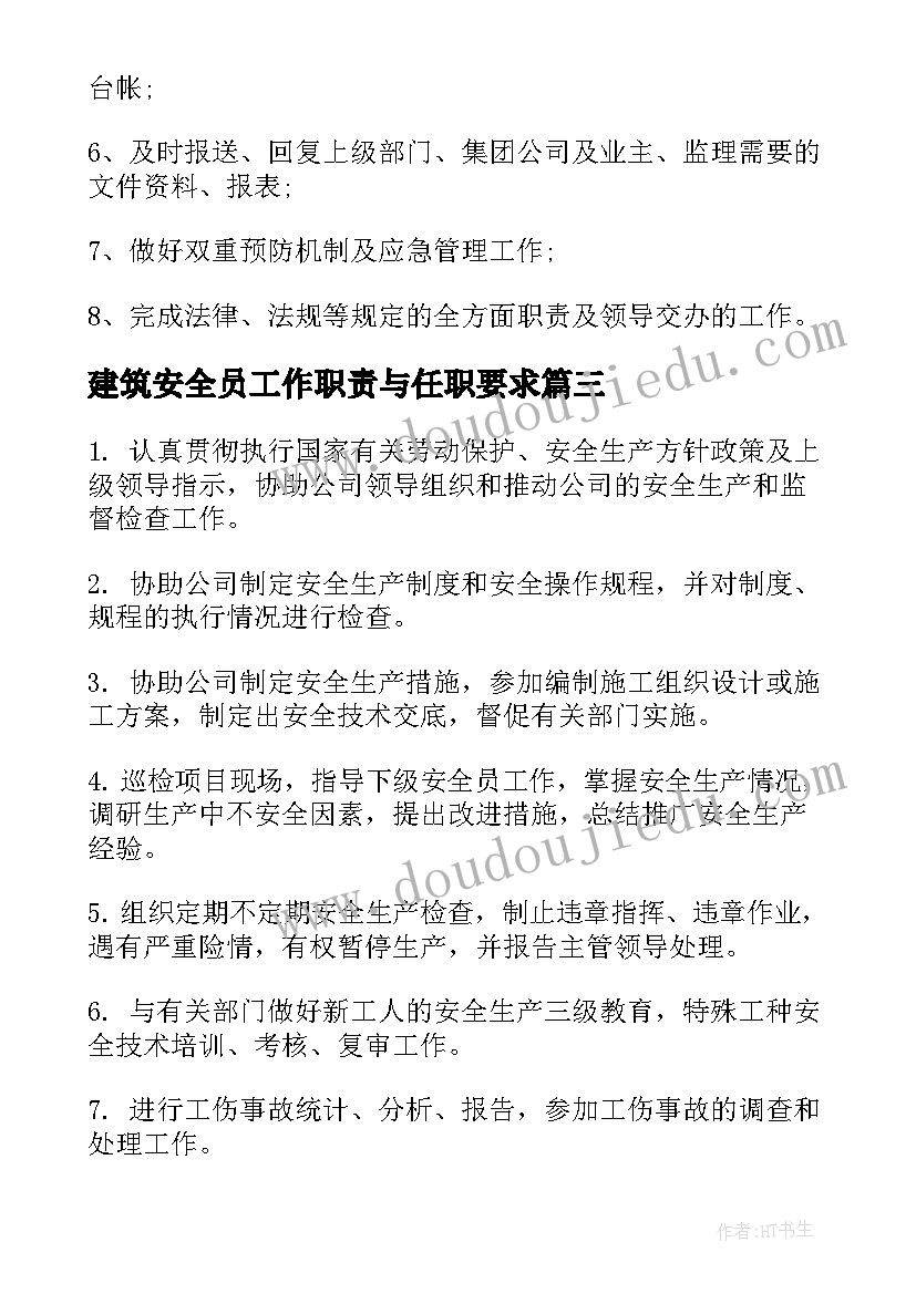 2023年建筑安全员工作职责与任职要求 专职安全员工作职责与任职要求(大全5篇)