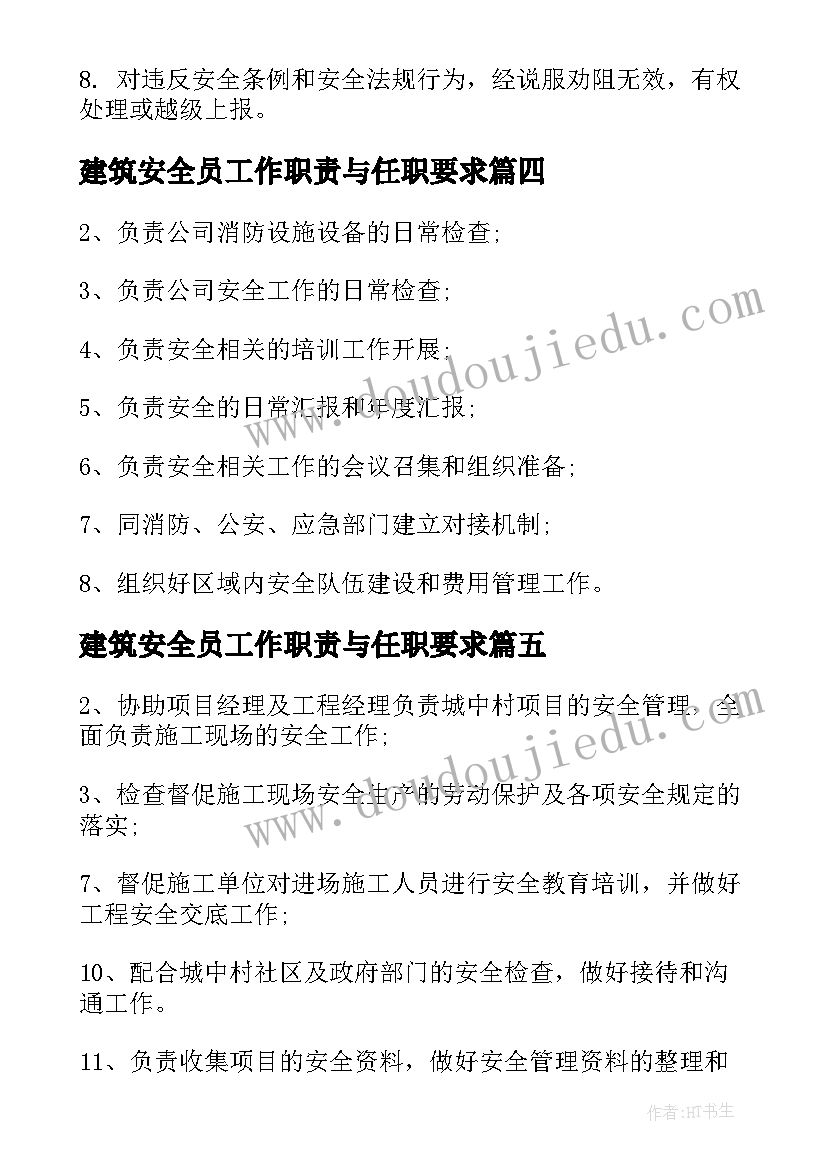 2023年建筑安全员工作职责与任职要求 专职安全员工作职责与任职要求(大全5篇)