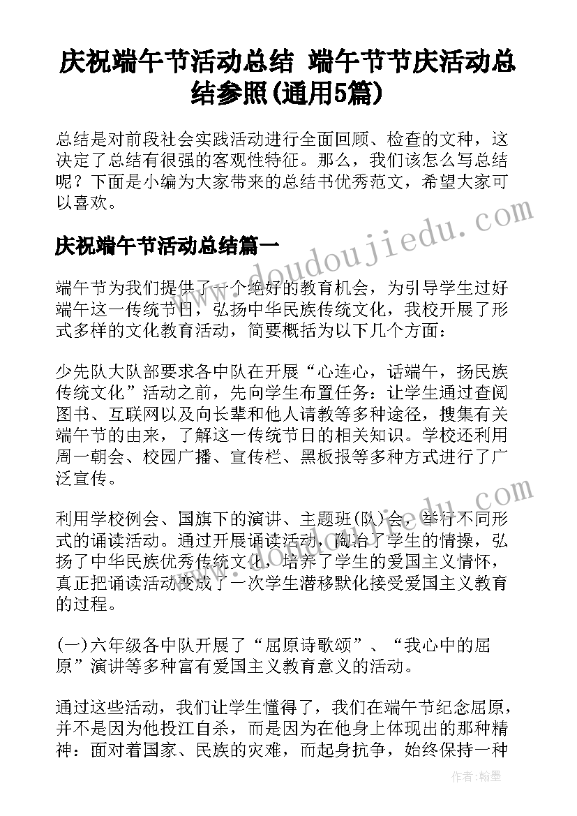 庆祝端午节活动总结 端午节节庆活动总结参照(通用5篇)